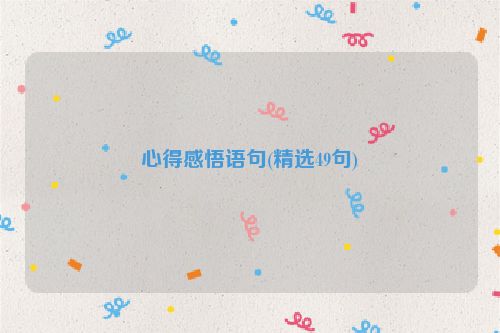 心得感悟语句(精选49句)