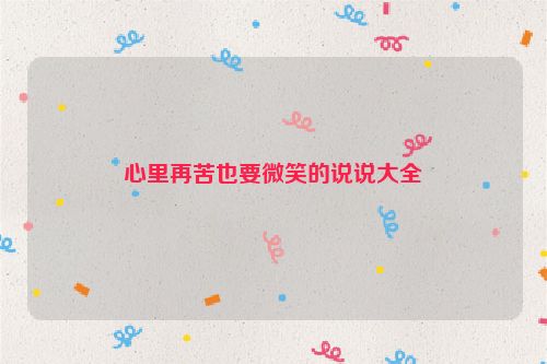 心里再苦也要微笑的说说大全