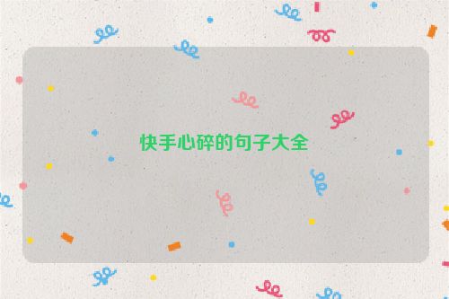 快手心碎的句子大全
