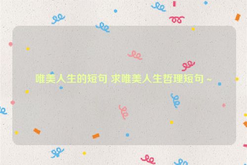 唯美人生的短句 求唯美人生哲理短句～