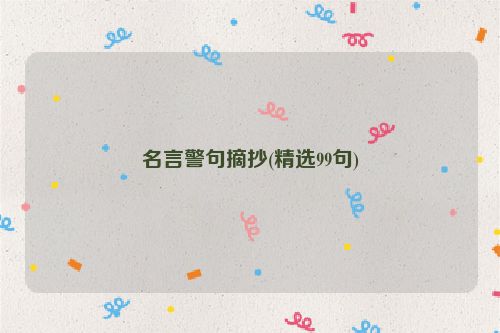 名言警句摘抄(精选99句)