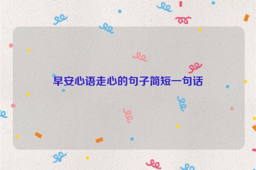早安心语走心的句子简短一句话
