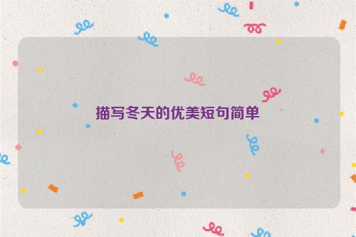 描写冬天的优美短句简单