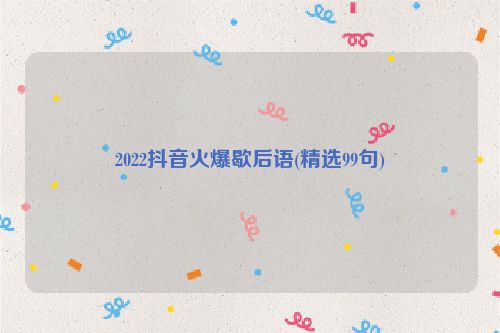 2022抖音火爆歇后语(精选99句)