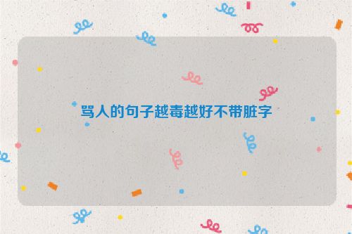 骂人的句子越毒越好不带脏字
