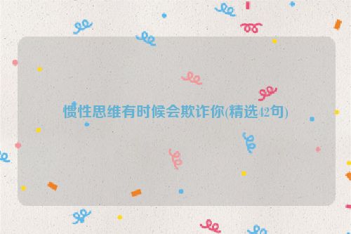 惯性思维有时候会欺诈你(精选42句)