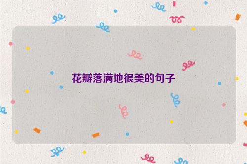 花瓣落满地很美的句子