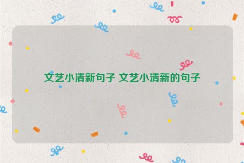 文艺小清新句子 文艺小清新的句子