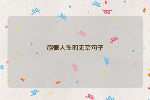 感慨人生的无奈句子