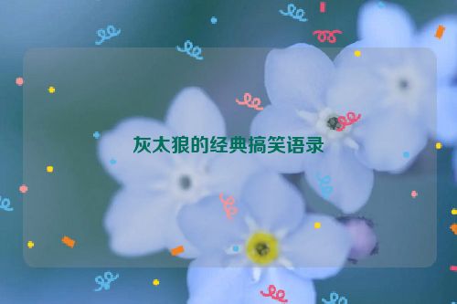灰太狼的经典搞笑语录
