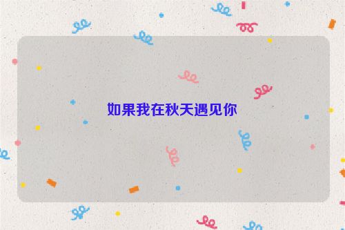 如果我在秋天遇见你