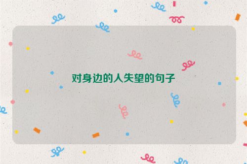 对身边的人失望的句子