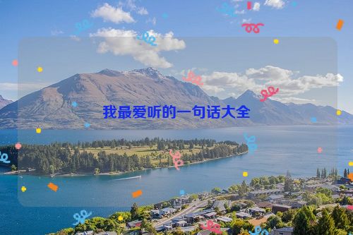 我最爱听的一句话大全