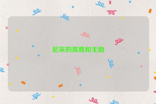 尼采的孤独和无助