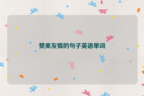 赞美友情的句子英语单词