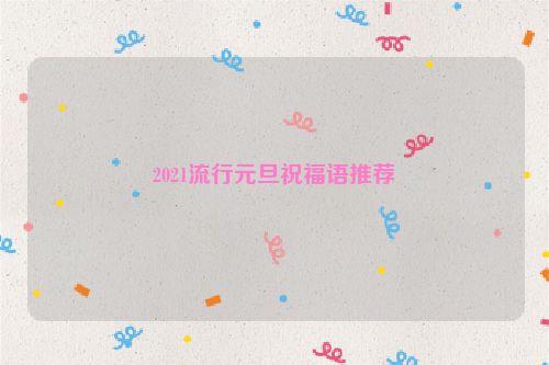 2021流行元旦祝福语推荐