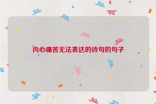 内心痛苦无法表达的诗句的句子