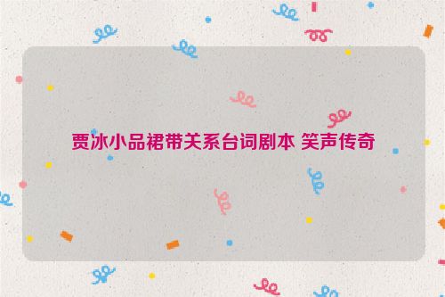 贾冰小品裙带关系台词剧本 笑声传奇