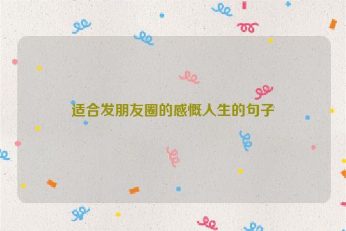 适合发朋友圈的感慨人生的句子