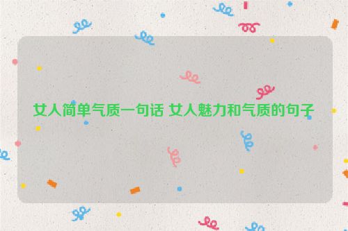 女人简单气质一句话 女人魅力和气质的句子