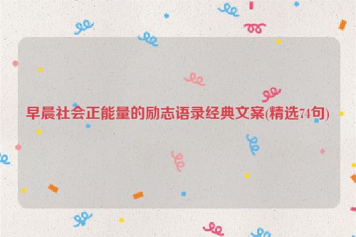 早晨社会正能量的励志语录经典文案(精选74句)