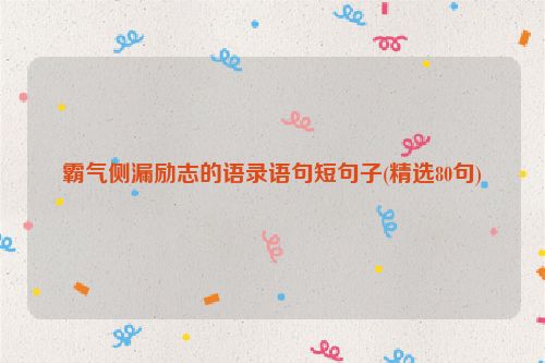 霸气侧漏励志的语录语句短句子(精选80句)