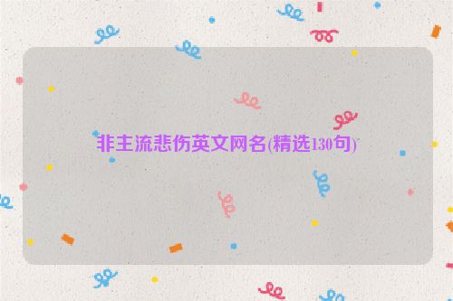 非主流悲伤英文网名(精选130句)