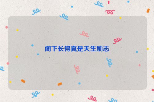 阁下长得真是天生励志