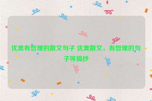 优美有哲理的散文句子 优美散文，有哲理的句子等摘抄