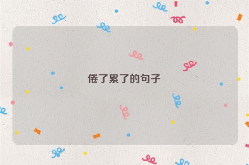 倦了累了的句子