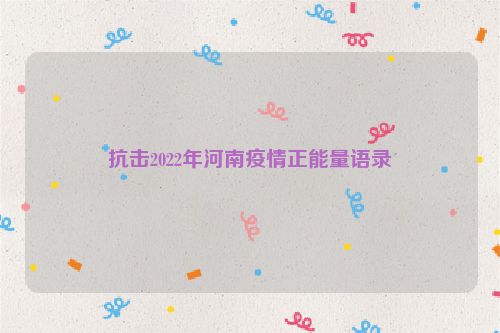 抗击2022年河南疫情正能量语录