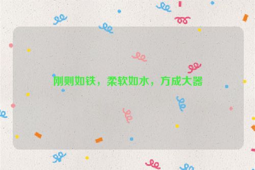 刚则如铁，柔软如水，方成大器