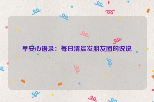 早安心语录：每日清晨发朋友圈的说说