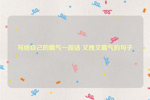 写给自己的霸气一段话 又拽又霸气的句子