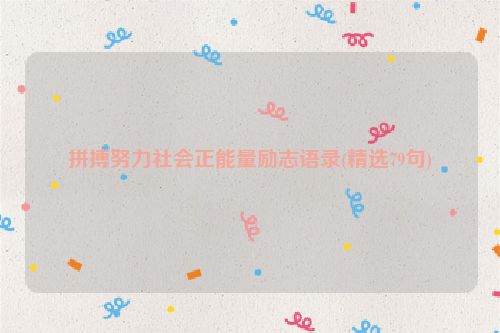 拼搏努力社会正能量励志语录(精选79句)