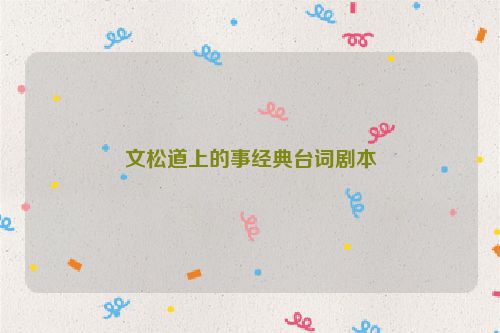 文松道上的事经典台词剧本