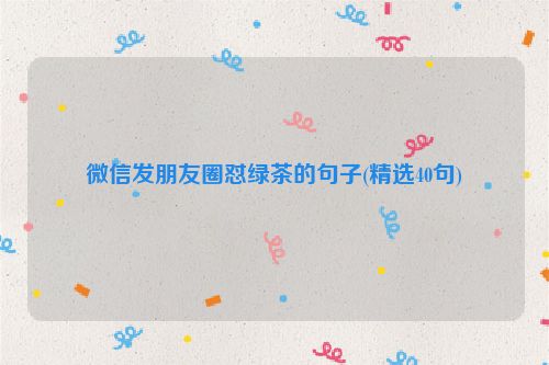 微信发朋友圈怼绿茶的句子(精选40句)