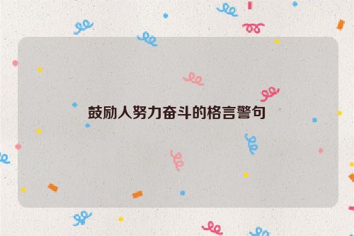 鼓励人努力奋斗的格言警句