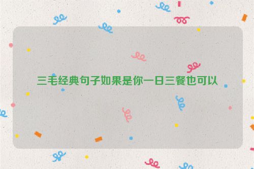 三毛经典句子如果是你一日三餐也可以