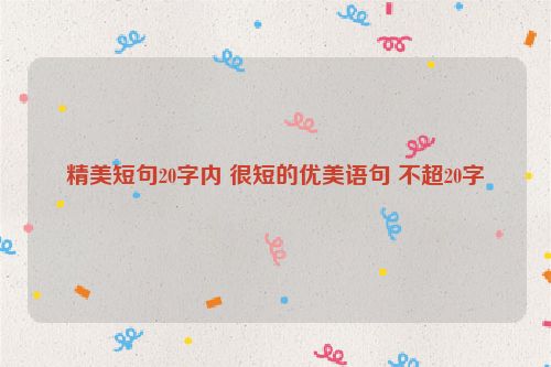 精美短句20字内 很短的优美语句 不超20字