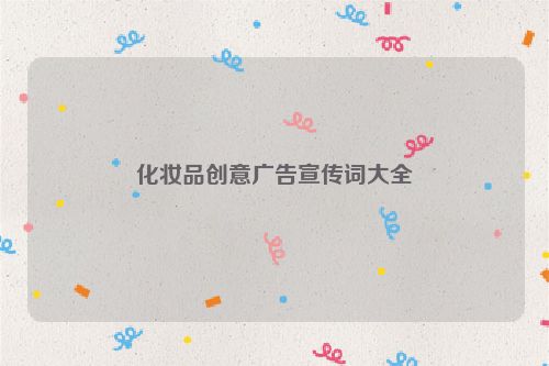 化妆品创意广告宣传词大全