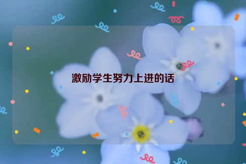 激励学生努力上进的话