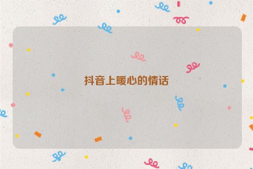 抖音上暖心的情话