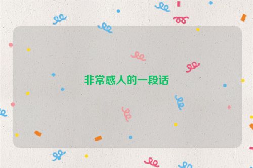 非常感人的一段话