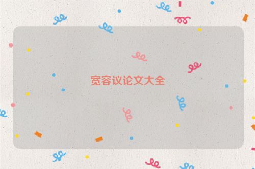 宽容议论文大全