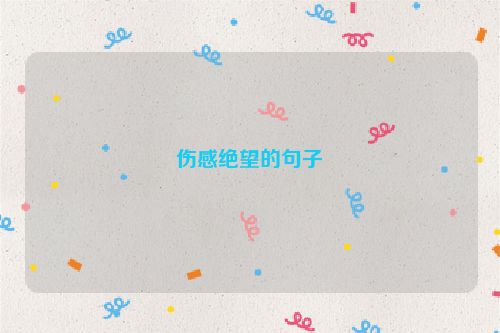 伤感绝望的句子