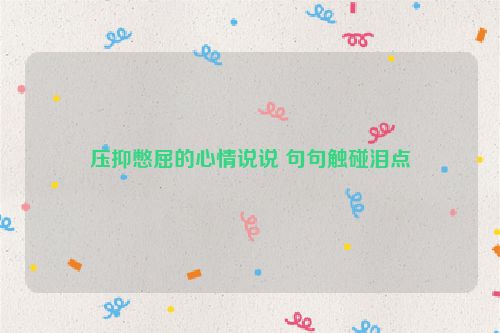 压抑憋屈的心情说说 句句触碰泪点