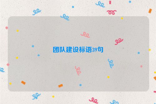 团队建设标语39句