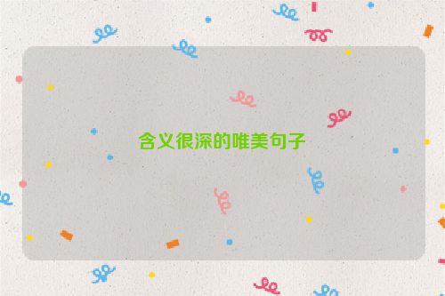 含义很深的唯美句子