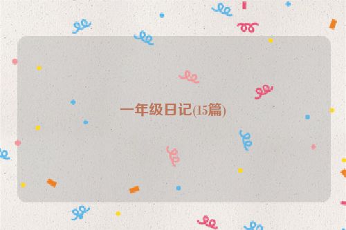 一年级日记(15篇)